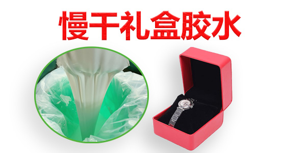 東莞慢干禮盒膠生產(chǎn)批發(fā)