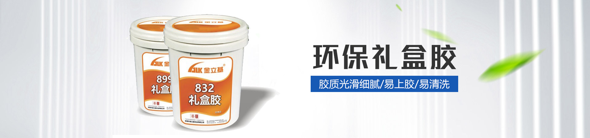 金立基-膠質(zhì)光滑細膩/易上膠/易清洗