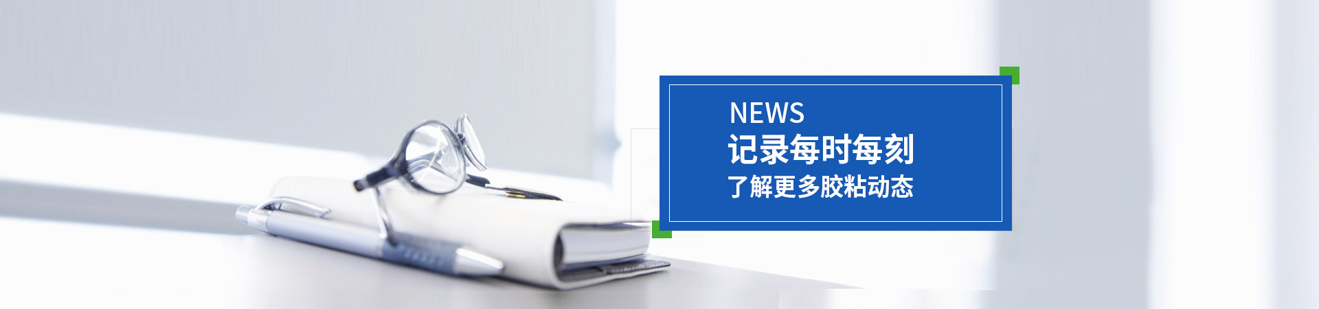 金立基-記錄每時(shí)每刻，了解更多膠粘動(dòng)態(tài)