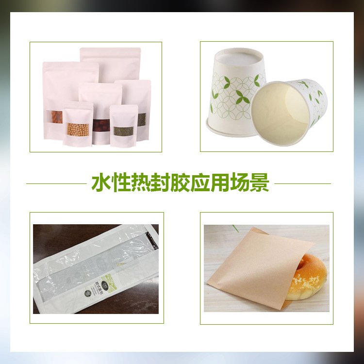 T56 熱封膠水 防油防水 PE膜復合膠粘膠 可降解紙袋水性熱封膠