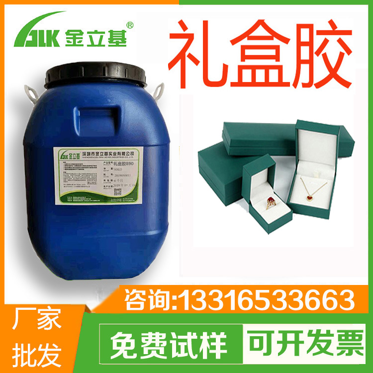 禮品盒專用禮盒膠 T151半自動機(jī)用 紙塑膠 首飾盒包裝膠水 金立基廠家
