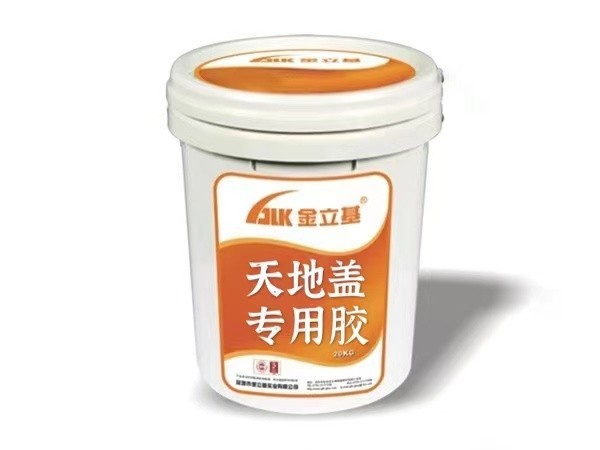 天地蓋專用膠