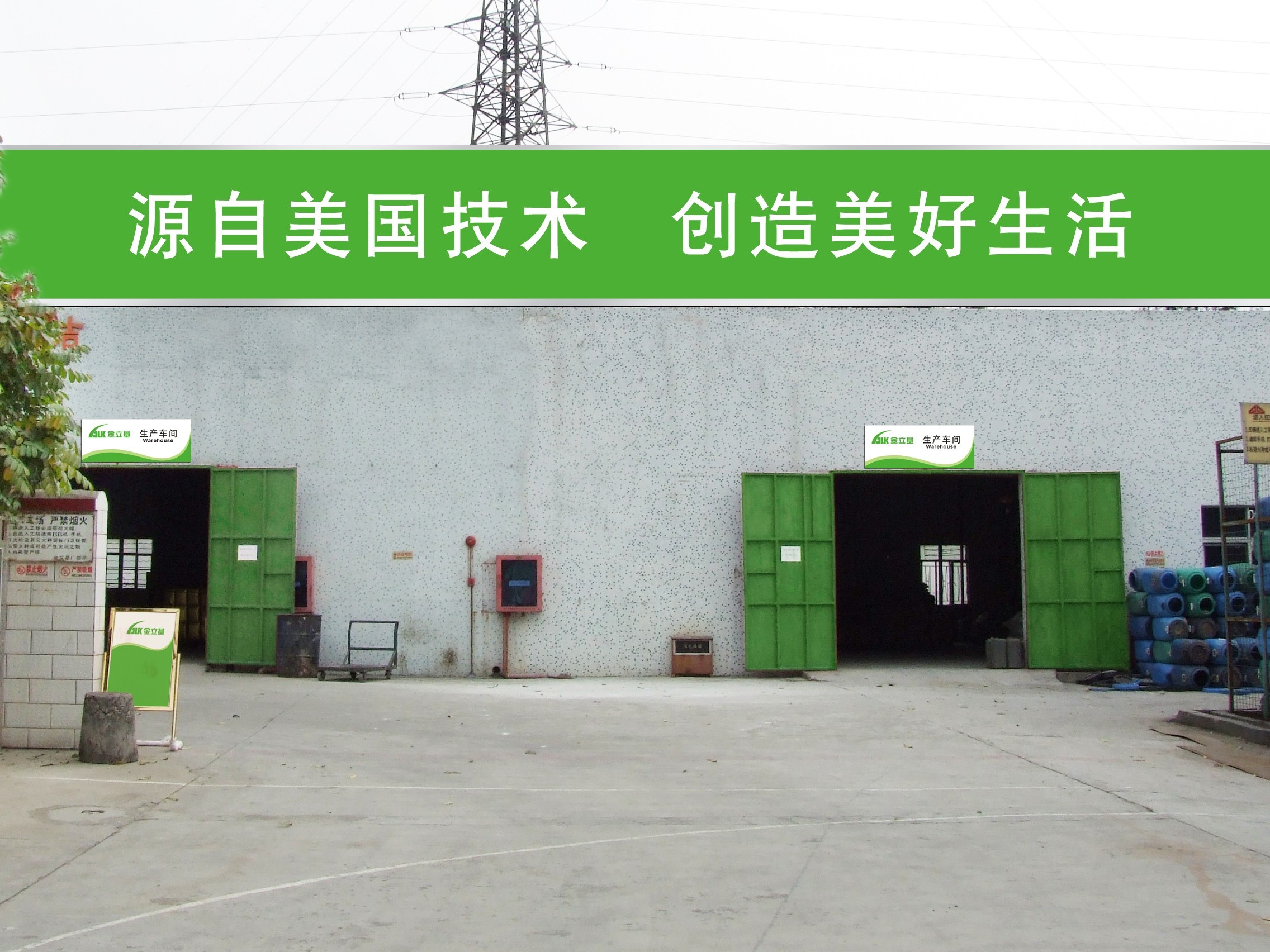 金立基廠房